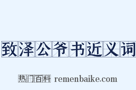 致泽公爷书近义词是什么意思的图片